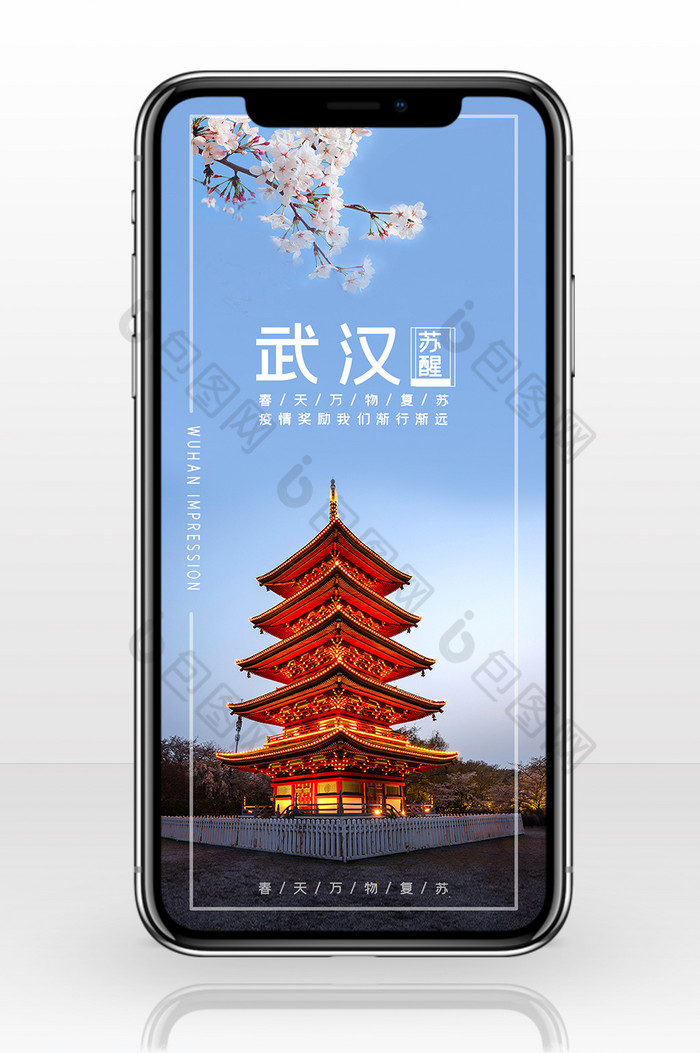 樱花季之武汉印象樱花盛开武汉复苏手机海报图片图片