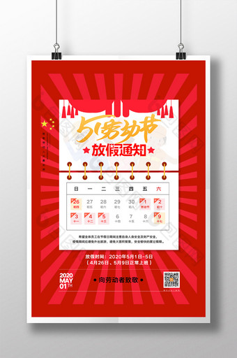红色通用五一劳动节放假通知宣传海报图片