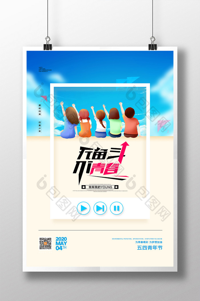 卡通无奋斗不青春五四青年节励志宣传海报