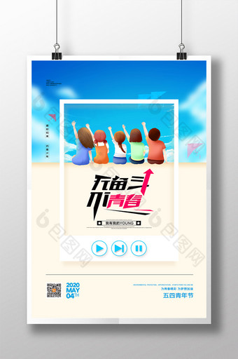 卡通无奋斗不青春五四青年节励志宣传海报图片