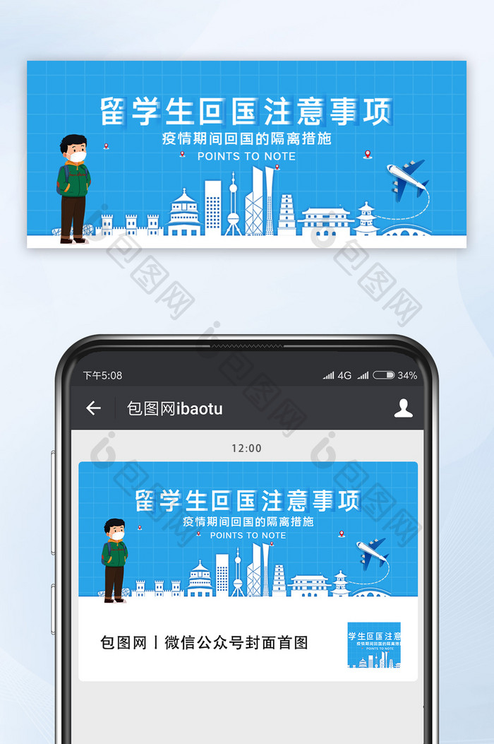 卡通简约留学生回国的注意事项微信公众号配