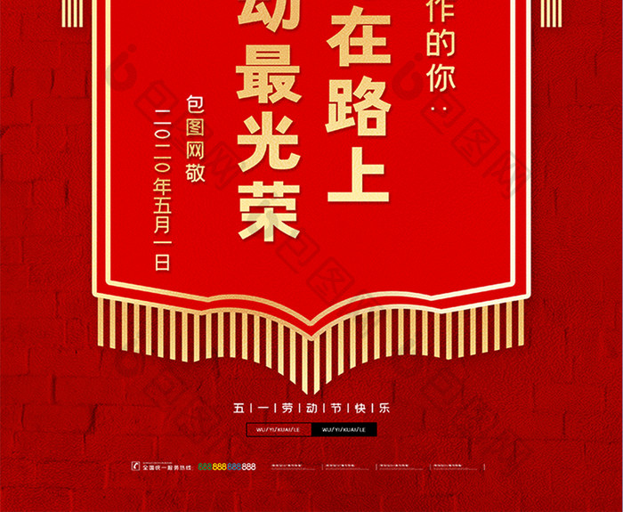 创意锦旗五一劳动节宣传海报劳动最光荣海报