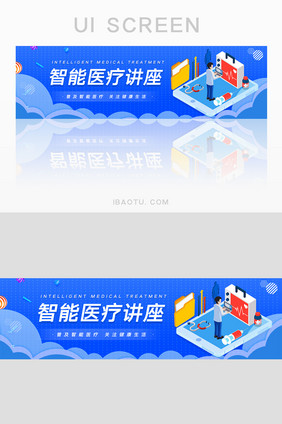 蓝色智能医疗讲座宣传banner