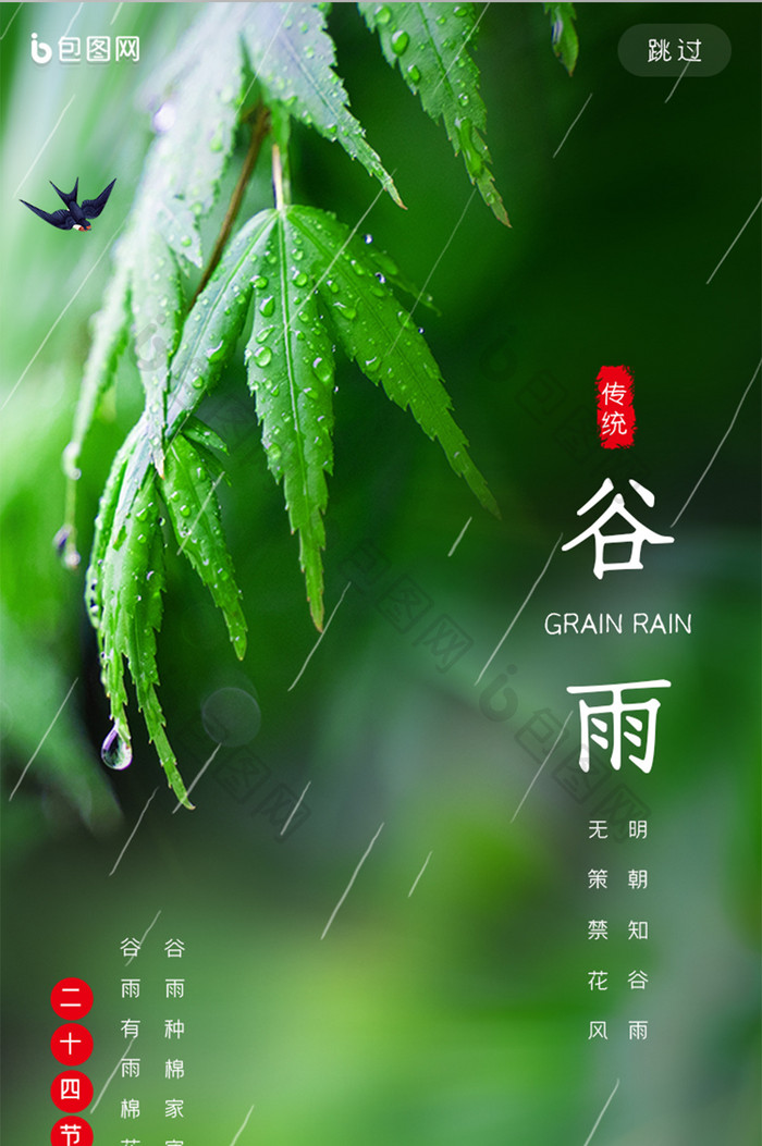 绿色谷雨二十四节气手机页面