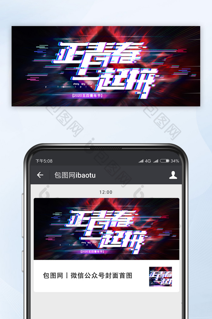 故障风正青春一起拼五四微信公众号配图