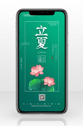 绿色简约二十四节气立夏手机配图