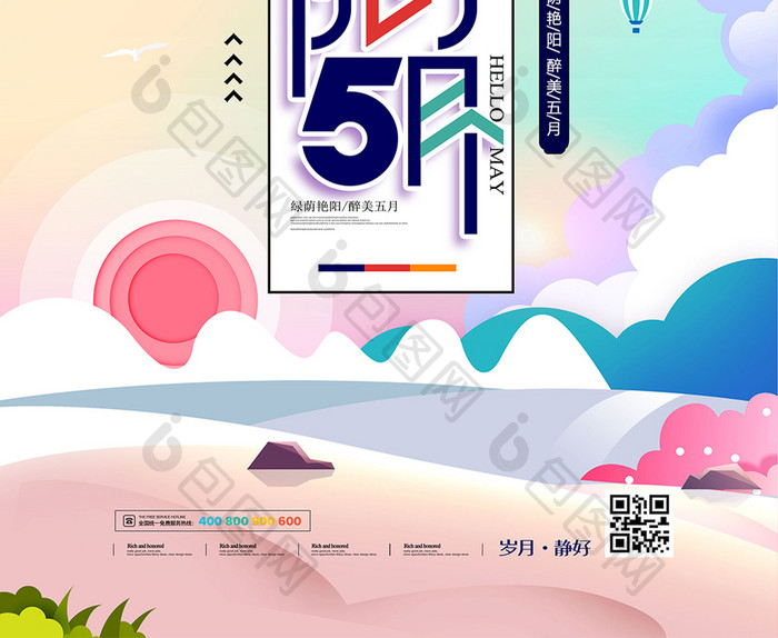 小清新5月你好海报