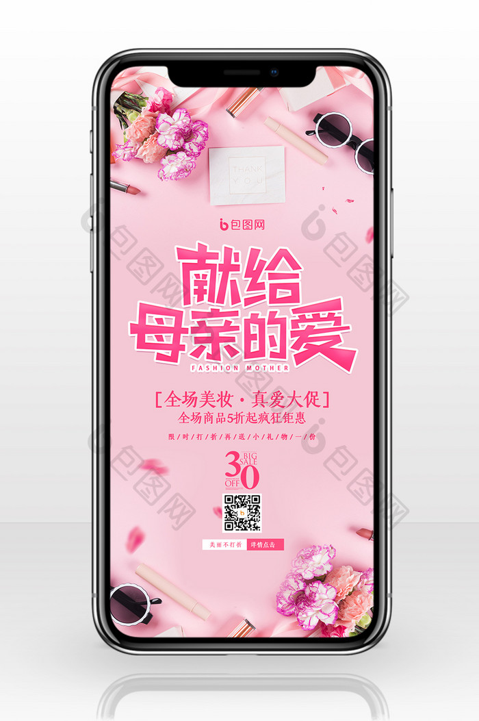 粉色大气母亲节美妆促销手机配图