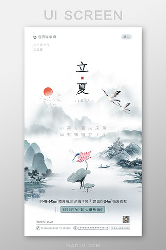 中国风立夏房地产移动端海报启动引导页图片