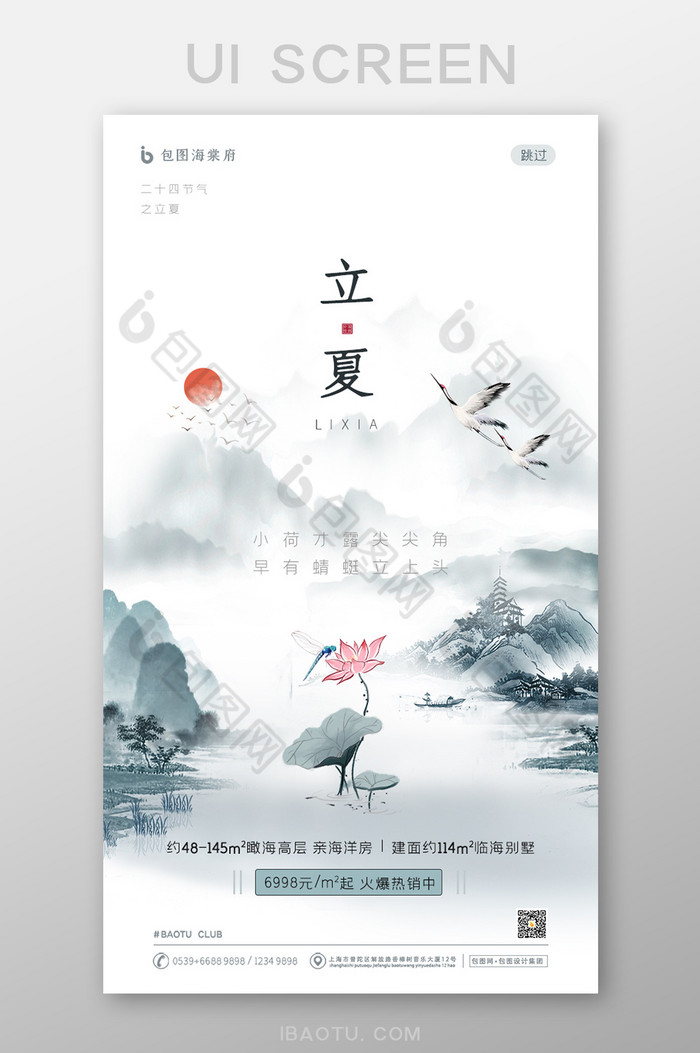 中国风立夏房地产移动端海报启动引导页图片图片
