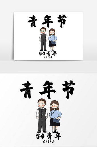 54青年节五四素材插画海报