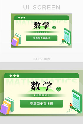 绿色插画高中数学课本直播主图banner