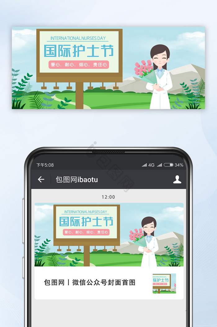 清新国际护士节微信配图图片
