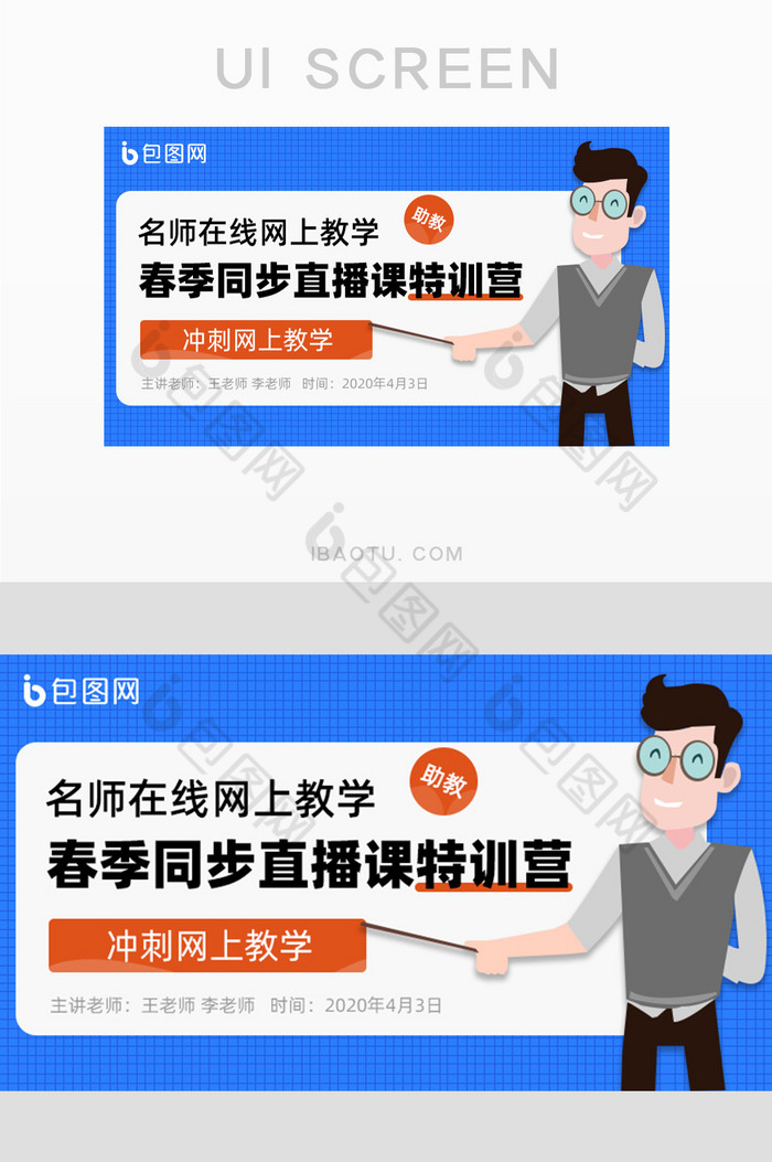 蓝色简约名师教学直播主图banner图片图片