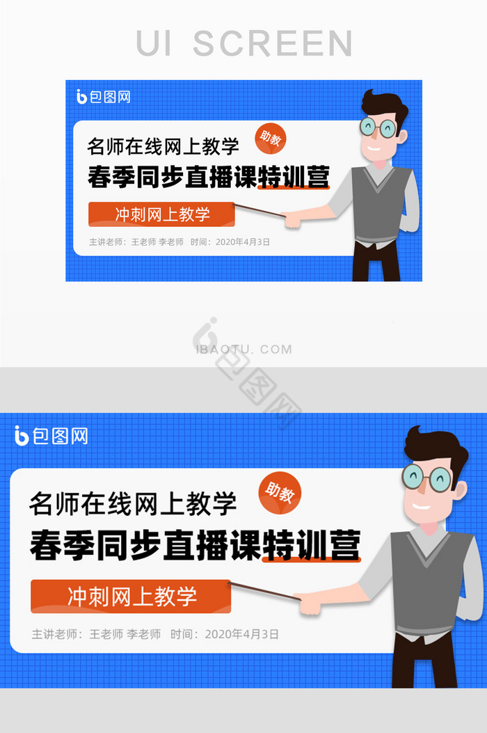 蓝色简约名师教学直播主图banner图片