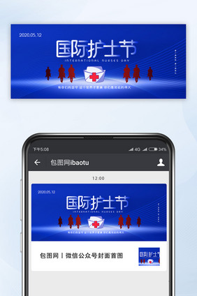简约国际护士节宣传微信公众号配图