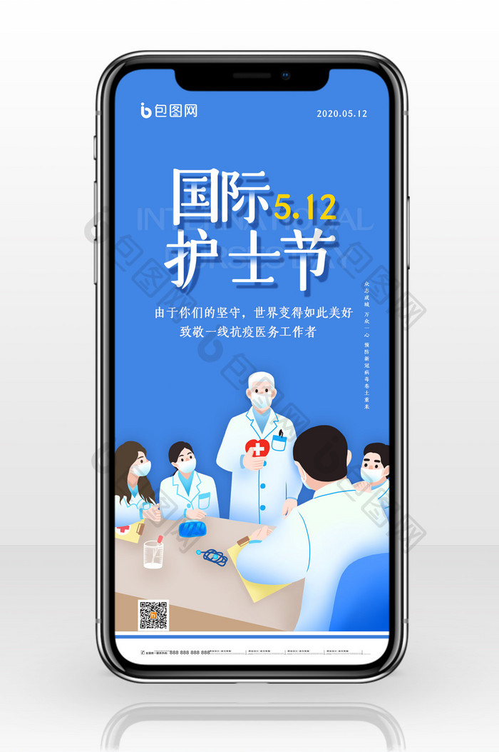 简约国际护士节宣传手机配图