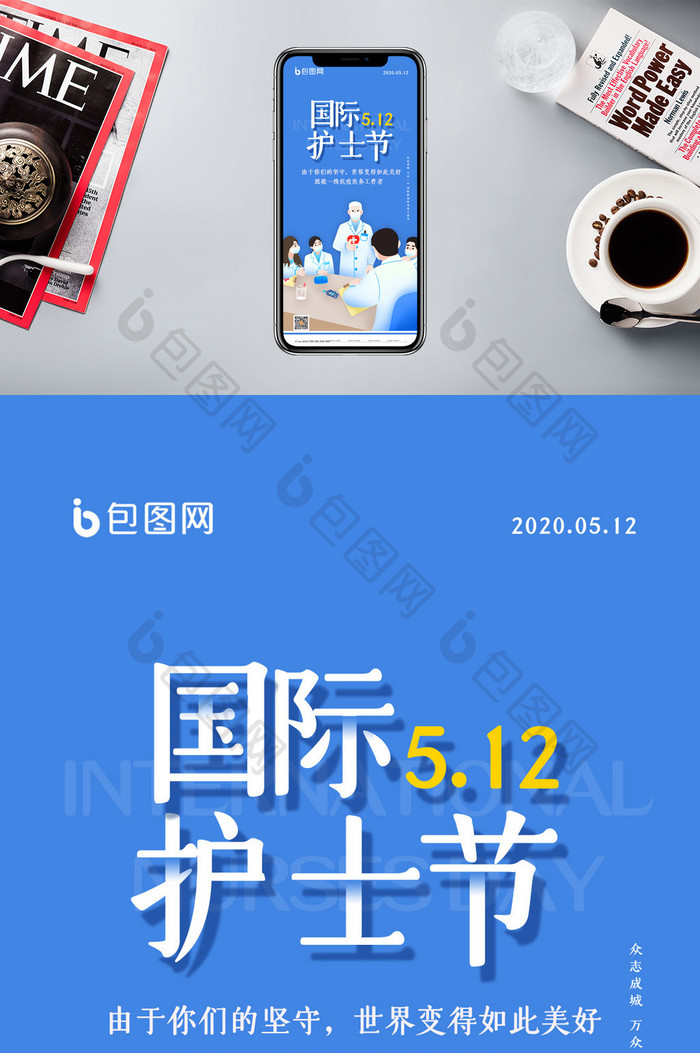 简约国际护士节宣传手机配图