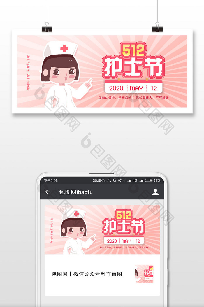 简约国际护士节宣传微信公众号配图
