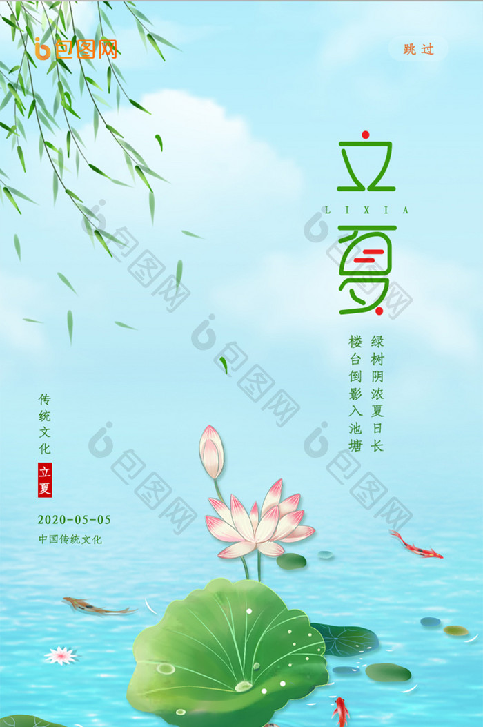 小清新立夏启动页设计