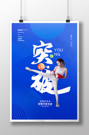 蓝色五四青年节突破宣传海报图片