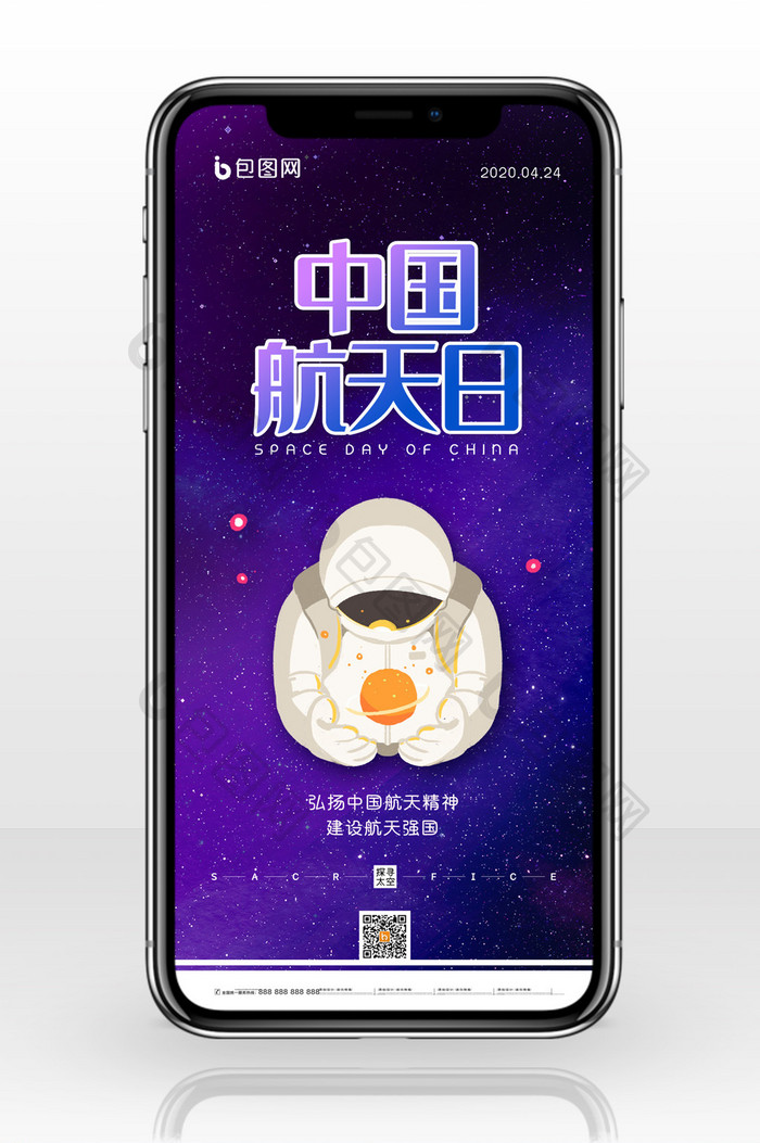 简约中国航天日弘扬航天精神宣传手机配图