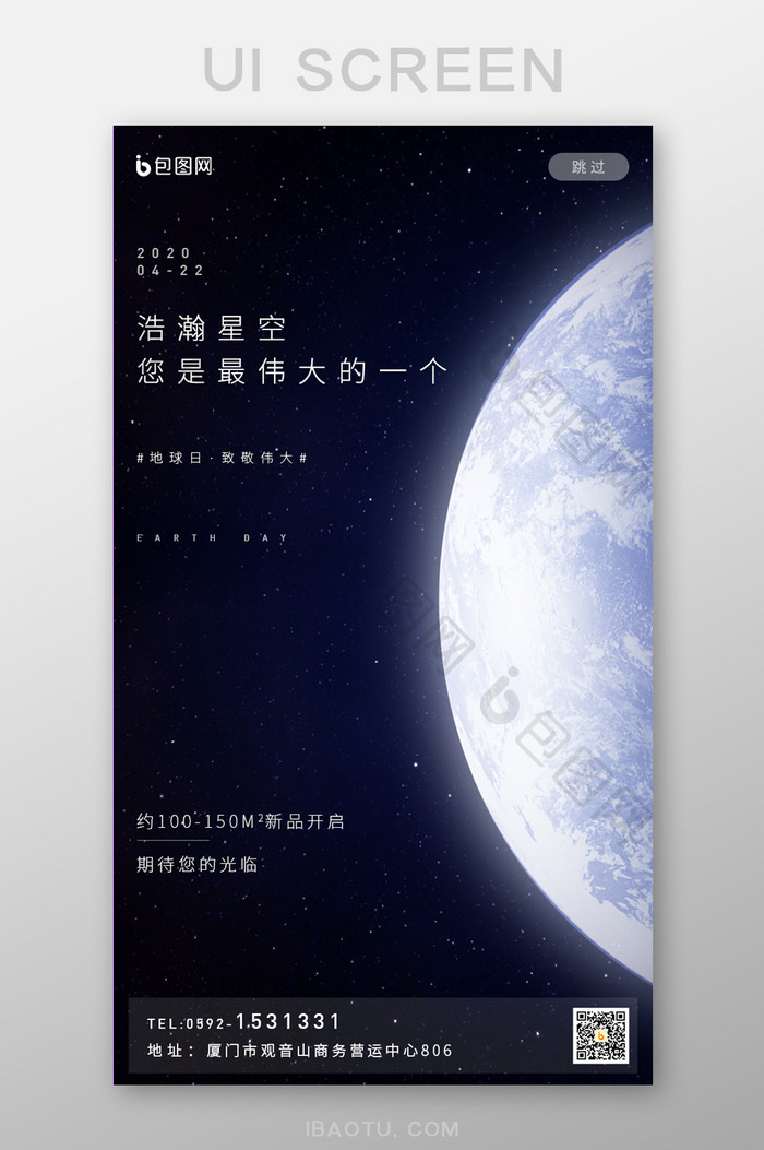 世界地球日星空宇宙APP启动页