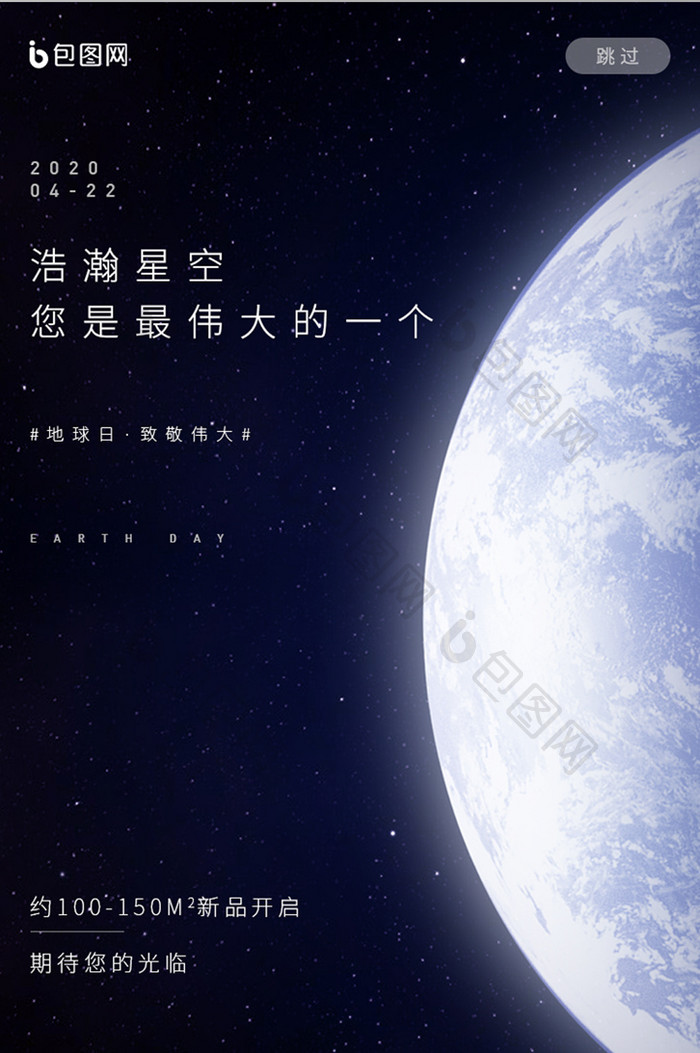 世界地球日星空宇宙APP启动页