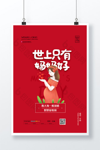 世上只有妈妈好简约母亲节创意海报图片