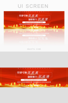 党建促发展聚力抗疫情防控banner