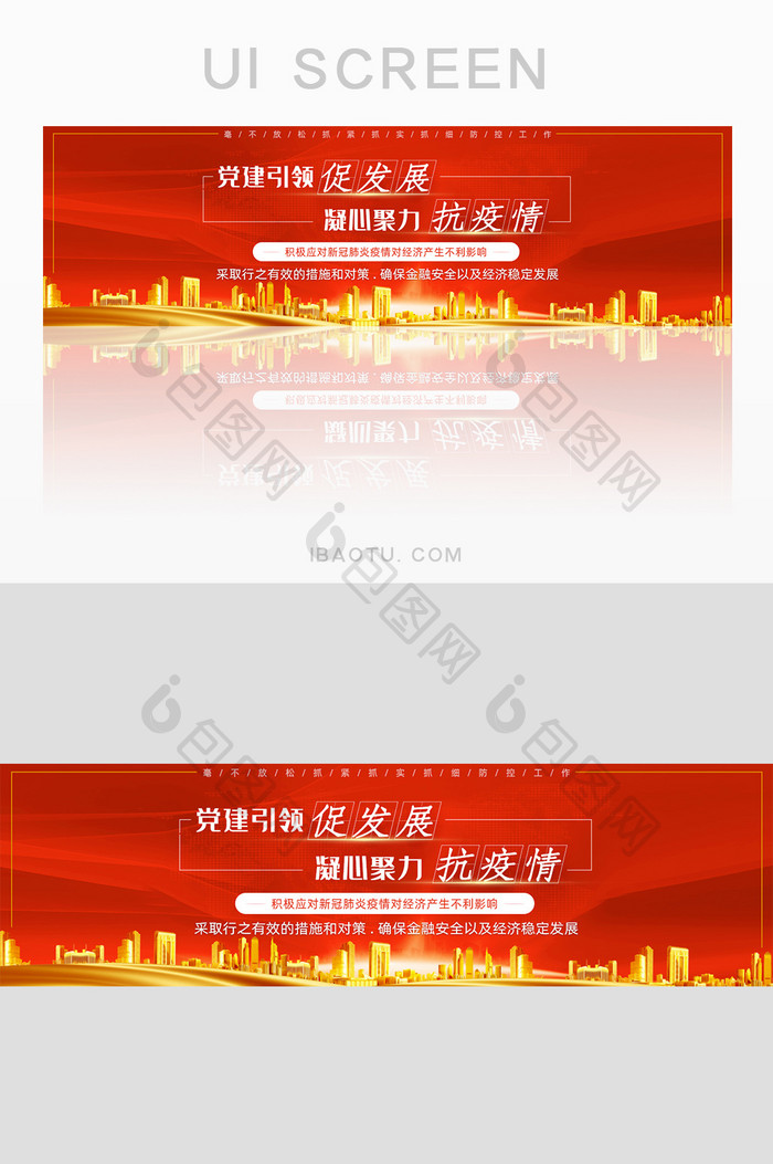 党建促发展聚力抗疫情防控banner