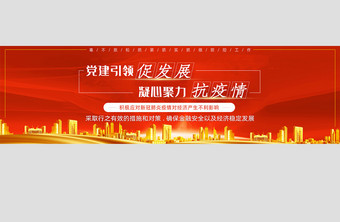 党建促发展聚力抗疫情防控banner图片