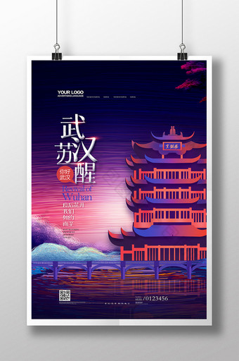扁平化武汉苏醒城市地标建筑海报图片