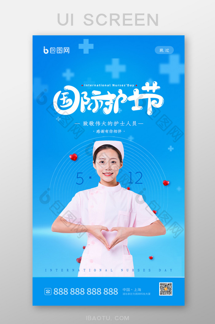 简约清新风国际护士节启动页设计