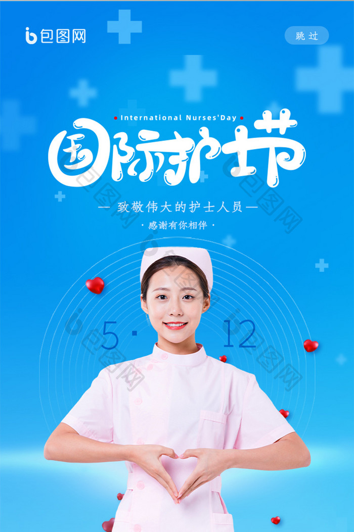 简约清新风国际护士节启动页设计