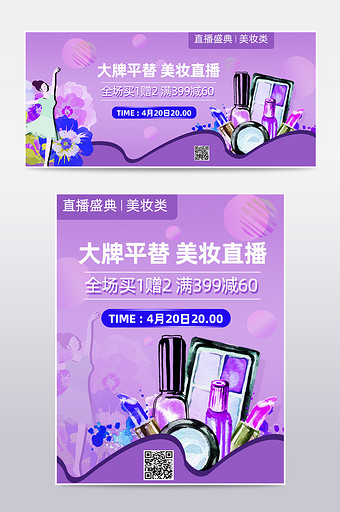 淘宝天猫化妆品护肤品直播宣传海报模板图片