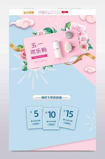 浅粉色五一活动化妆品电商淘宝天猫首页模板图片