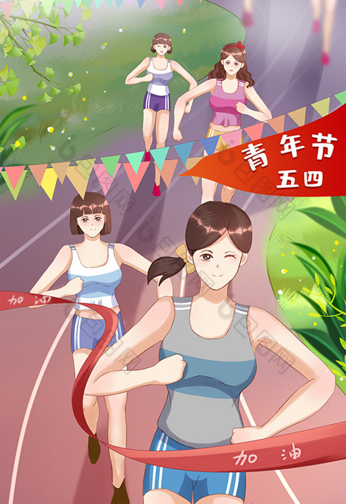 快乐五四青年节勇往直前赛跑加油