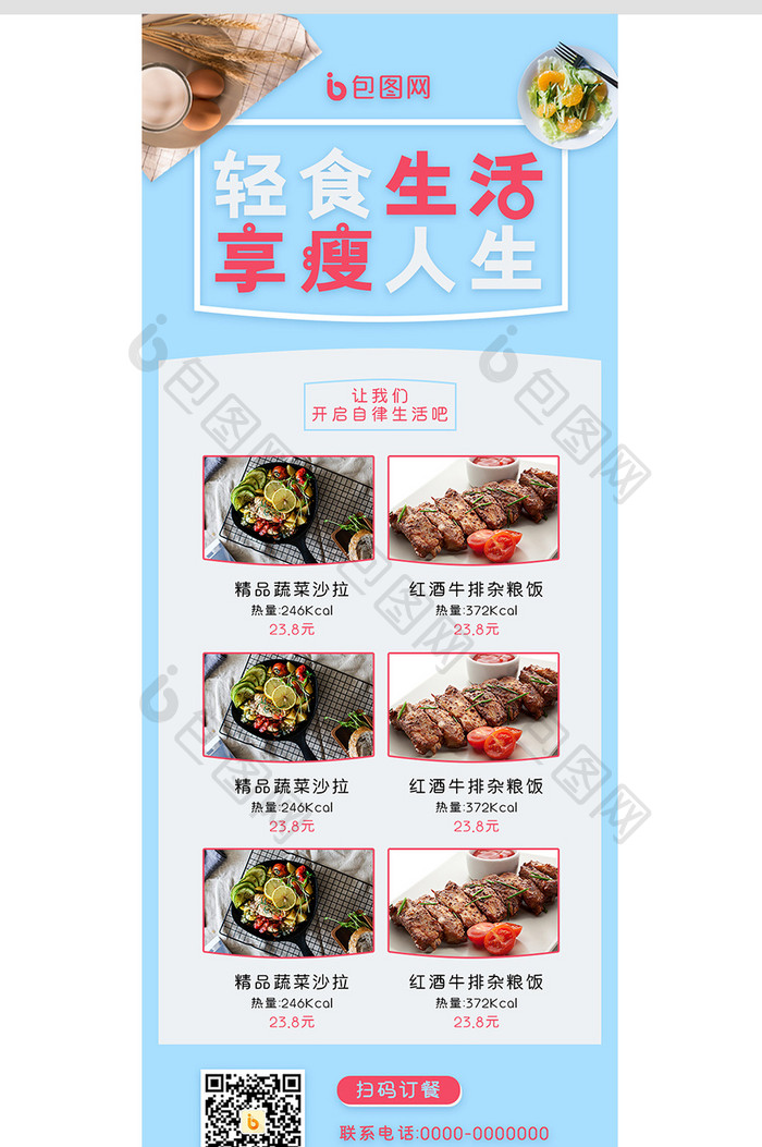 浅蓝色清新夏日蔬菜水果轻食减肥餐海报