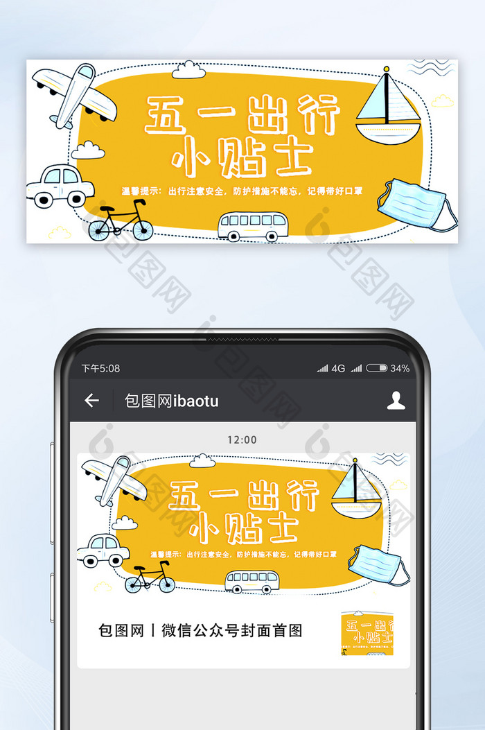 卡通简约五一出行小贴士微信公众号配图