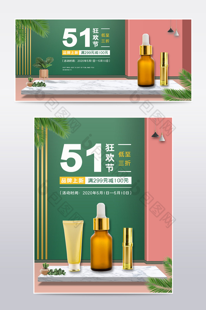 绿色时尚五一狂欢劳动节化妆美容电商海报