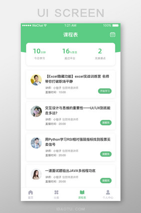 简约大气教育app课程表页面