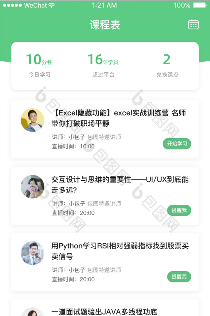 简约大气教育app课程表页面