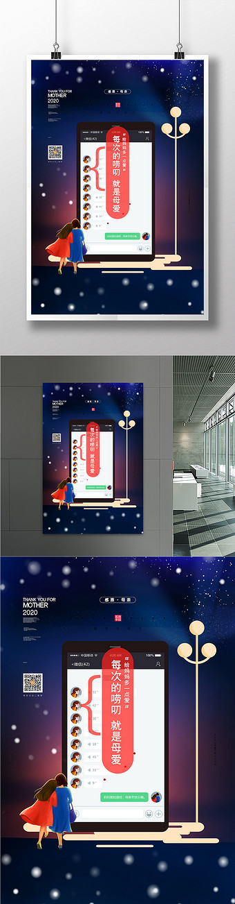 暖心创意聊天记录母亲节宣传海报