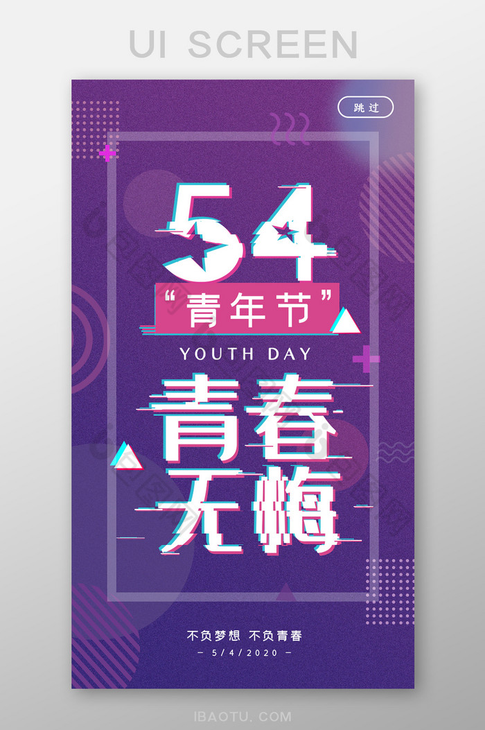 彩色故障风五四青年节启动页UI界面设计图片图片
