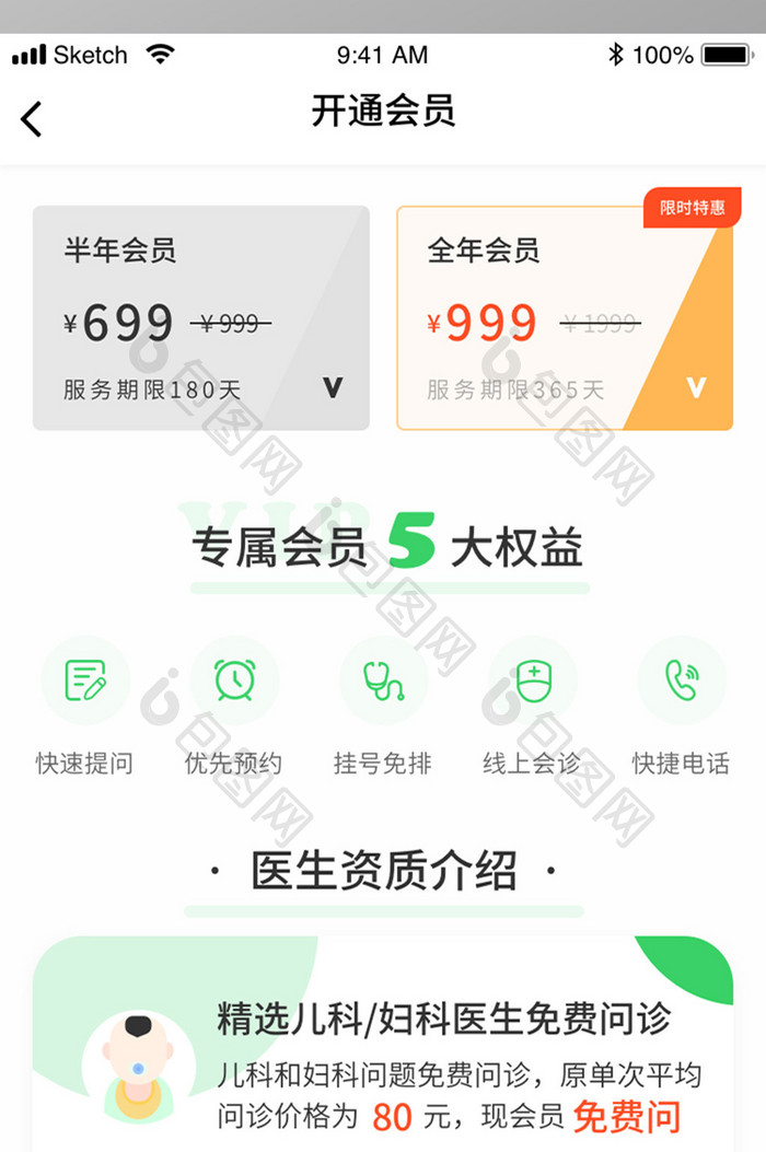 绿色简约健康医疗开通会员UI移动界面