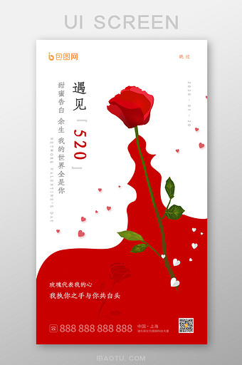 创意520情人节玫瑰花启动页设计图片