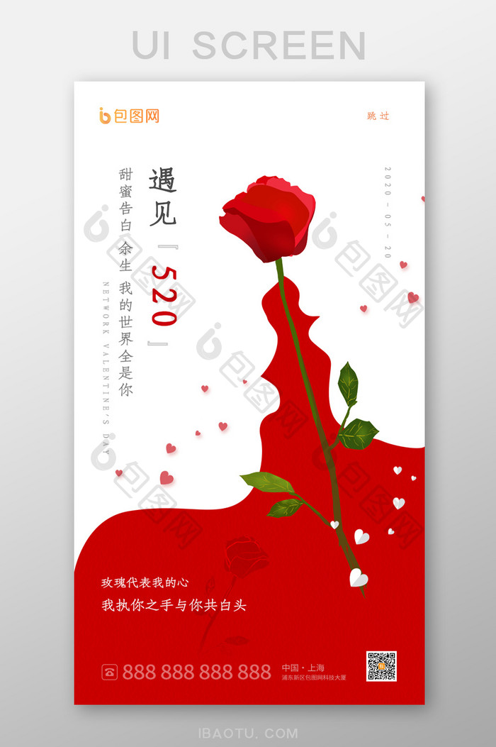 创意520情人节玫瑰花启动页设计