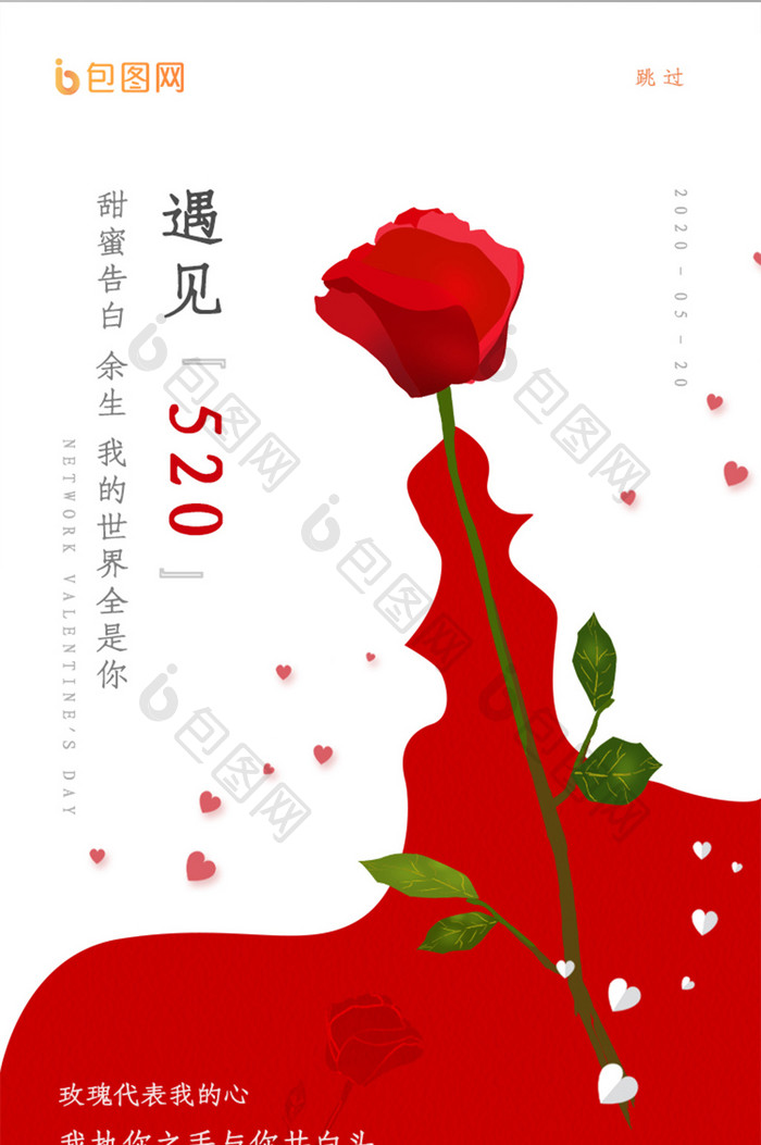创意520情人节玫瑰花启动页设计