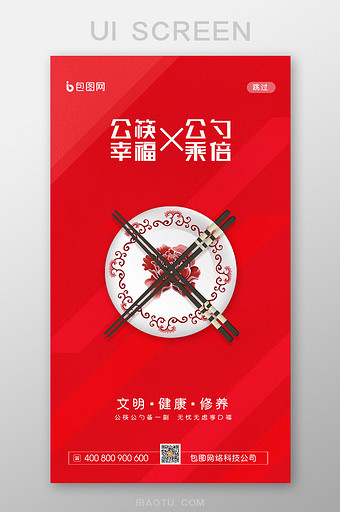 简约公筷公勺宣传启动引导界面图片